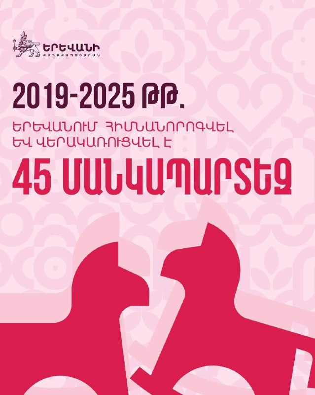 Мэр Еревана Тигран Авинян отчитался о ремонте 45 детских садов в 2019–2025 годах