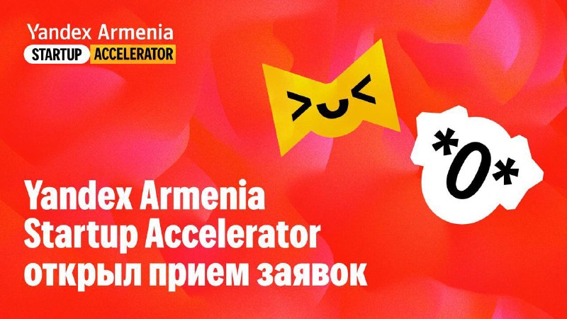 Стартапы из Арабкира смогут участвовать в Yandex Armenia Startup Accelerator
