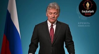 Песков: Кремль воздерживается от оценки парламентских выборов в Армении до оглашения окончательных результатов