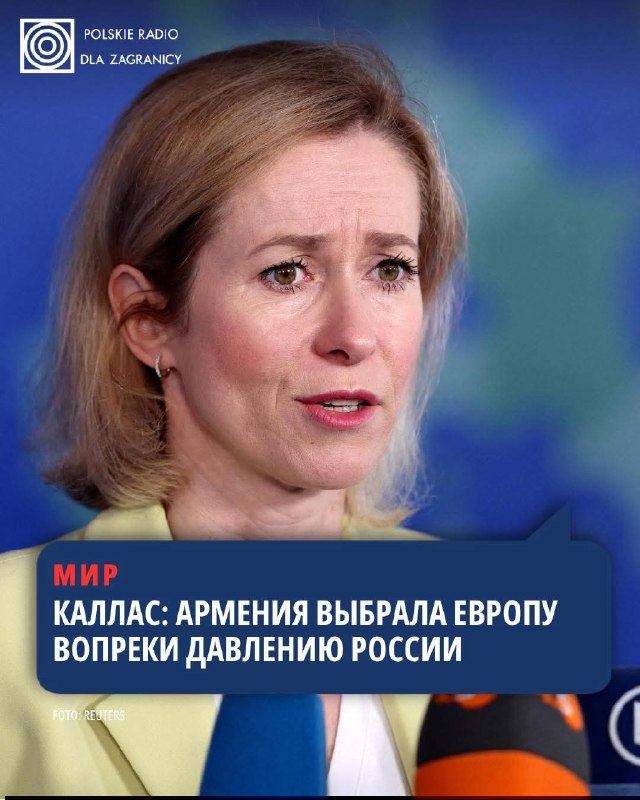 Кая Каллас: После выборов в Армении страна выбрала европейское будущее