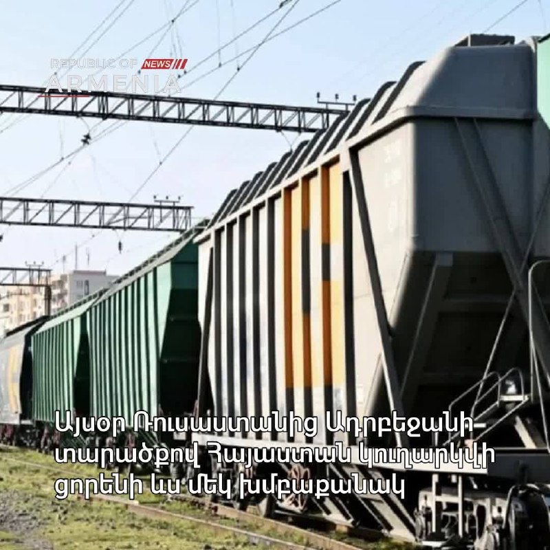 490 тонн российской пшеницы отправлено в Армению через Азербайджан: что это значит для Арабкира?