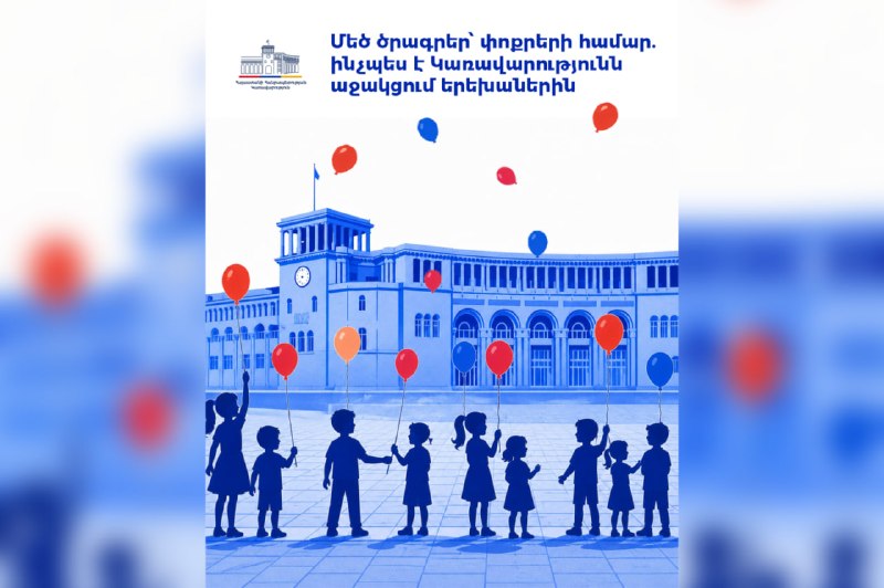 Господдержка детей в Армении: пособия, жилье и медстрахование с 2026 года