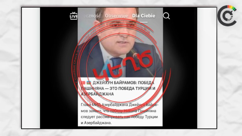 Фейк о заявлении главы МИД Азербайджана о победе Пашиняна разоблачён в Ереване