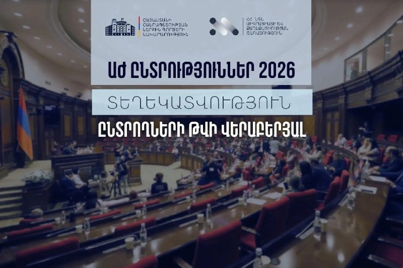 МВД Армении обновило данные по избирателям в Ереванском Арабкире к выборам 7 июня