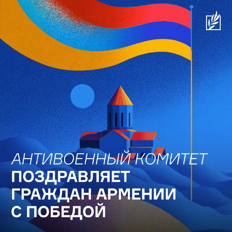 Антивоенный комитет России приветствовал итоги выборов в Армении и назвал их поражением политики Кремля