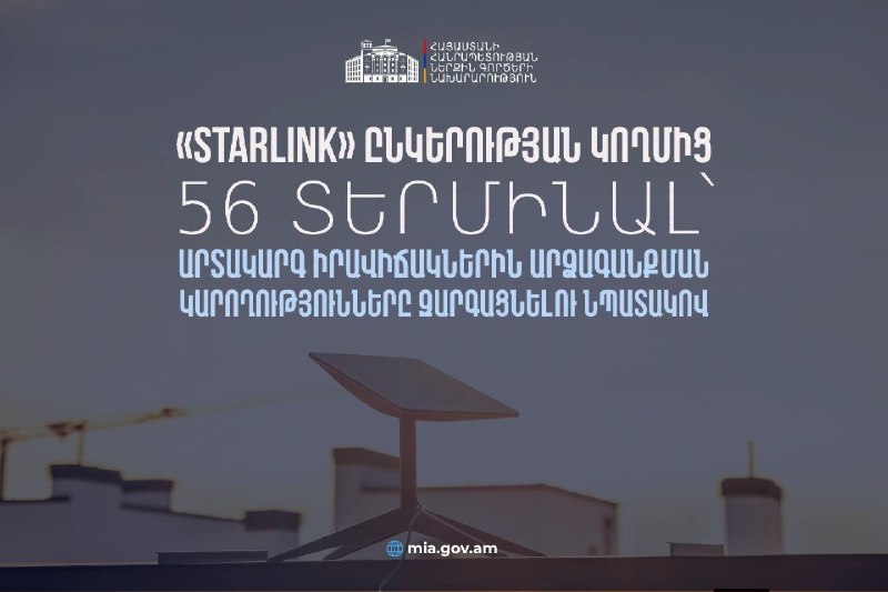 56 терминалов Starlink переданы правительству Армении для ЧС: что известно