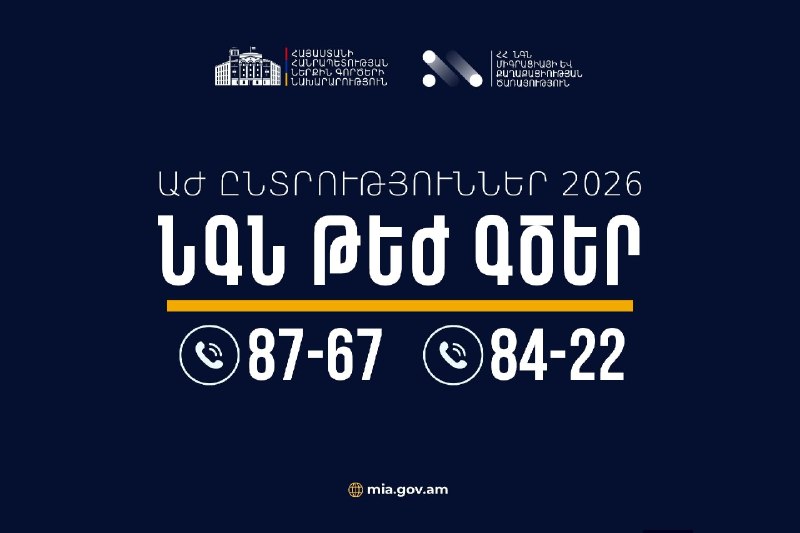 МВД Армении обеспечит круглосуточное дежурство в Ереване (Арабкир) на выборах
