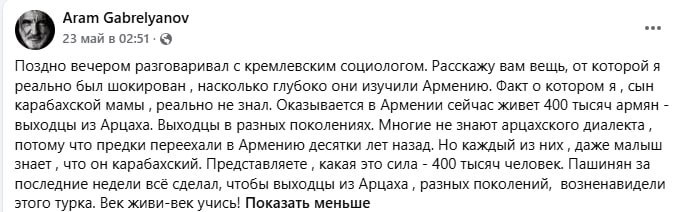 Арам Габрелянов обсуждает данные московских социологов о рейтинге Пашиняна