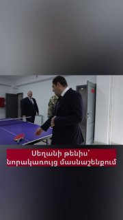 Министр Папикян сыграл в настольный теннис с начальником Генштаба в Ереване
